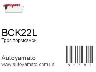 Трос тормозной BCK22L (JAPANPARTS)